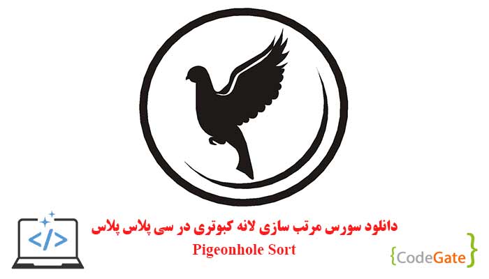 سورس مرتب سازی لانه کبوتری در سی پلاس پلاس