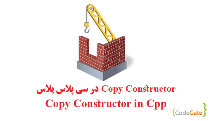 Copy Constructor در سی پلاس پلاس