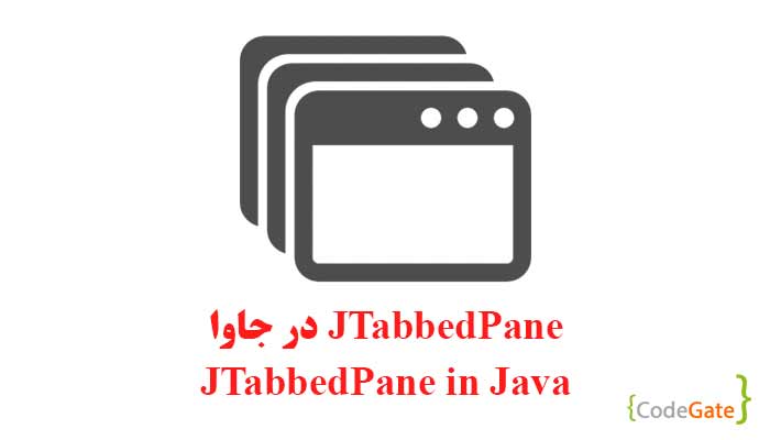 JTabbedPane در جاوا