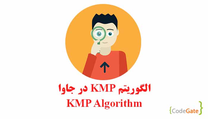 الگوریتم KMP در جاوا