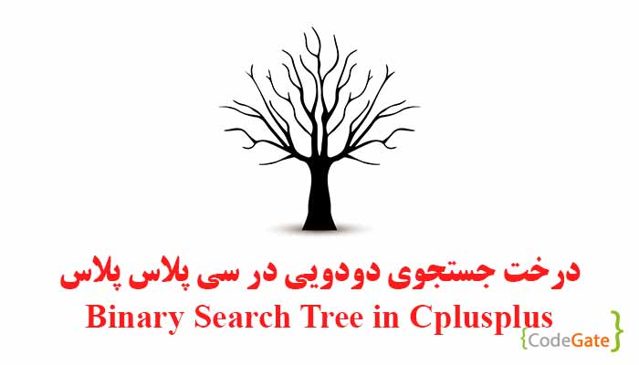 درخت جستجوی دودویی در سی پلاس پلاس