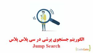 جستجوی پرشی در سی پلاس پلاس (Jump Search)