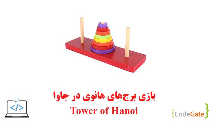 دانلود سورس کد برج هانوی در جاوا