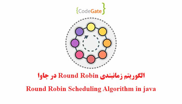 الگوریتم زمان‌بندی Round robin در جاوا