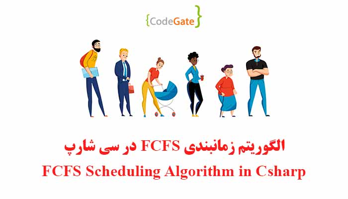 الگوریتم زمانبندی FCFS در سی شارپ