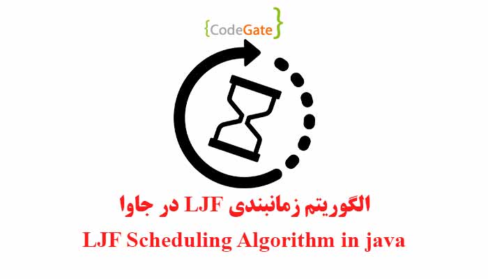 الگوریتم زمان‌بندی LJF در جاوا