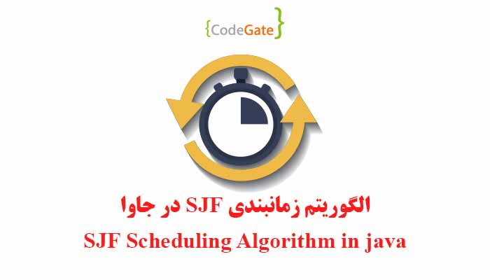 الگوریتم زمان‌بندی SJF در جاوا