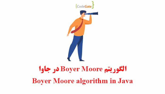 الگوریتم Boyer Moore در جاوا