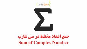 جمع اعداد مختلط در سی شارپ (Complex Numbers)