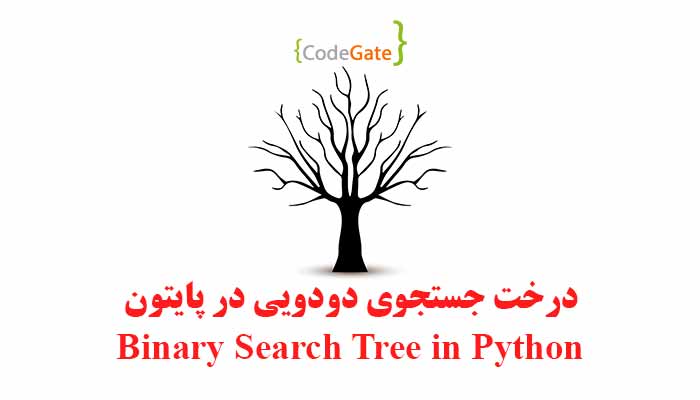 درخت جستجوی دودویی در پایتون