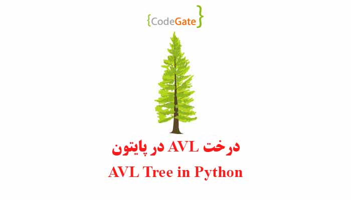 درخت AVL در پایتون
