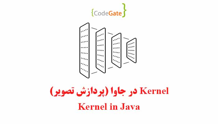 Kernel در جاوا (پرازش تصویر)