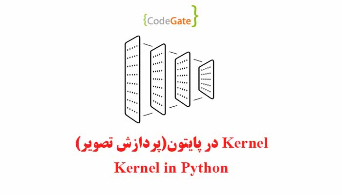 Kernel در پایتون (پرازش تصویر)