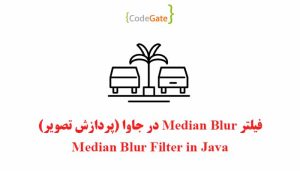 فیلتر median blur در جاوا