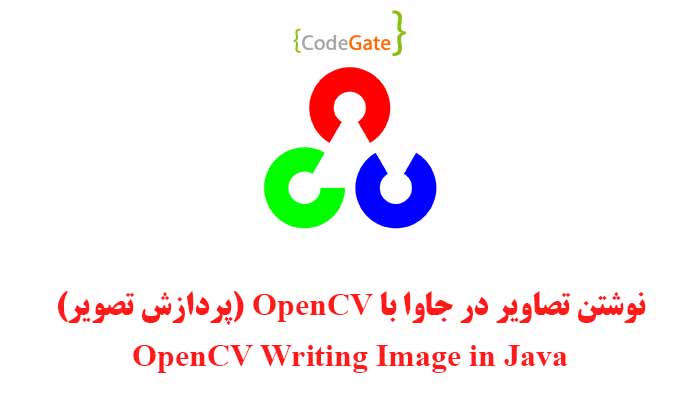 نوشتن تصاویر در جاوا با OpenCV