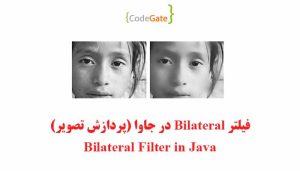 فیلتر bilateral در جاوا