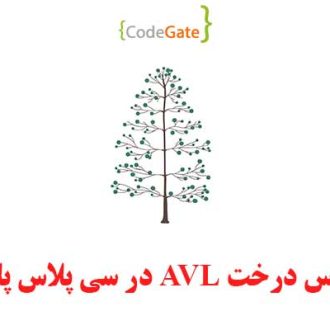 سورس درخت AVL در سی پلاس پلاس