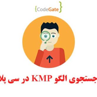 سورس الگوریتم KMP در سی پلاس پلاس