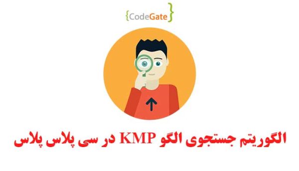 سورس الگوریتم KMP در سی پلاس پلاس