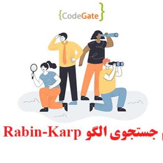 الگوریتم Rabin-Karp در سی پلاس پلاس