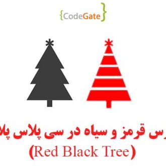 سورس درخت قرمز و سیاه در سی پلاس پلاس