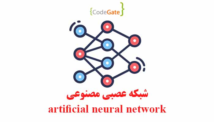 شبکه عصبی مصنوعی