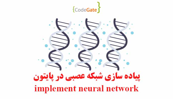 پیاده سازی شبکه عصبی در پایتون