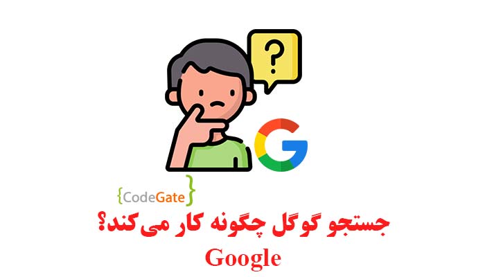 جستجو گوگل چگونه کار می‌کند؟