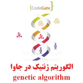 سورس الگوریتم ژنتیک در جاوا