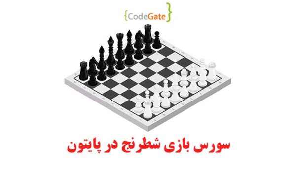 سورس بازی شطرنج در پایتون