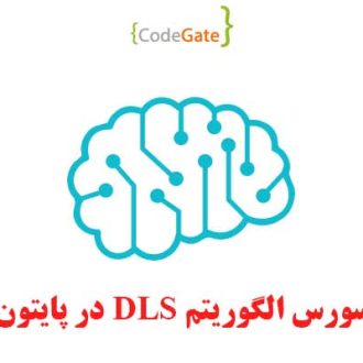 سورس الگوریتم DLS در پایتون