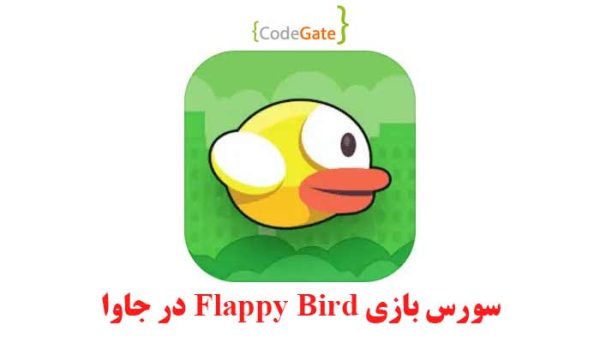 سورس بازی flappy bird در جاوا
