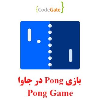 سورس بازی pong در جاوا