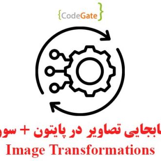 PDF جابجایی تصاویر در پایتون