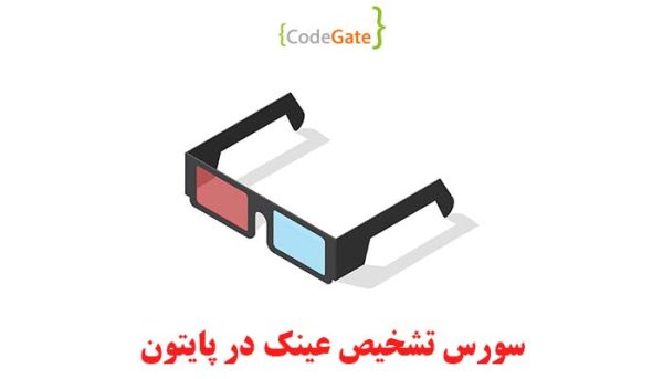 سورس تشخیص عینک در پایتون