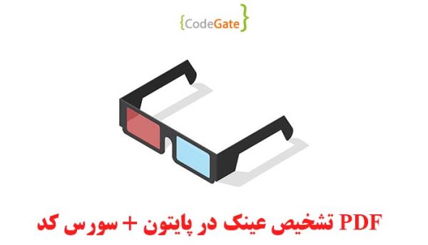 PDF تشخیص عینک در پایتون