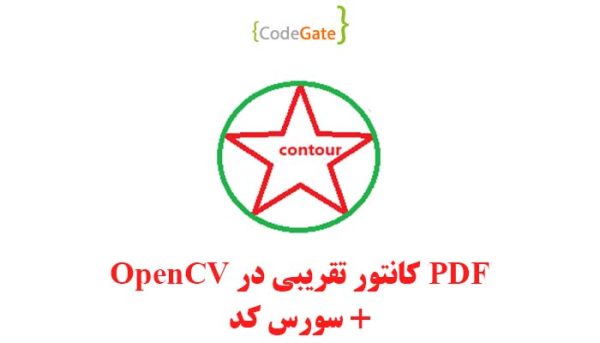 PDF کانتور تقریبی در OpenCV