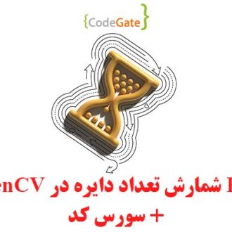 PDF شمارش دایره در OpenCV + سورس کد