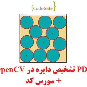 PDF تشخیص دایره در OpenCV