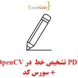 PDF تشخیص خط در OpenCV
