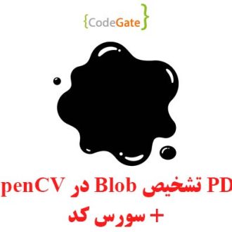PDF تشخیص blob در OpenCV