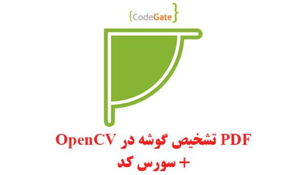 PDF تشخیص گوشه در OpenCV