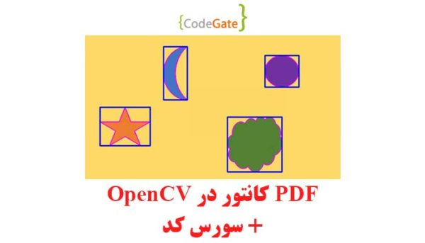 PDF کانتور در opencv