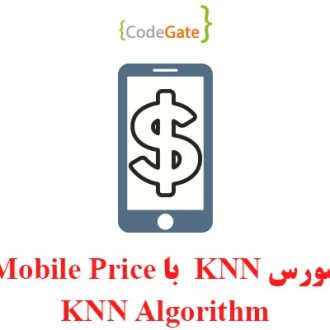 سورس KNN با دیتاست Mobile Price