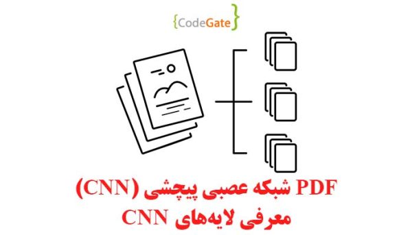 PDF شبکه عصبی پیچشی یا CNN