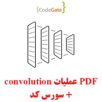 PDF عملیات convolution در پایتون