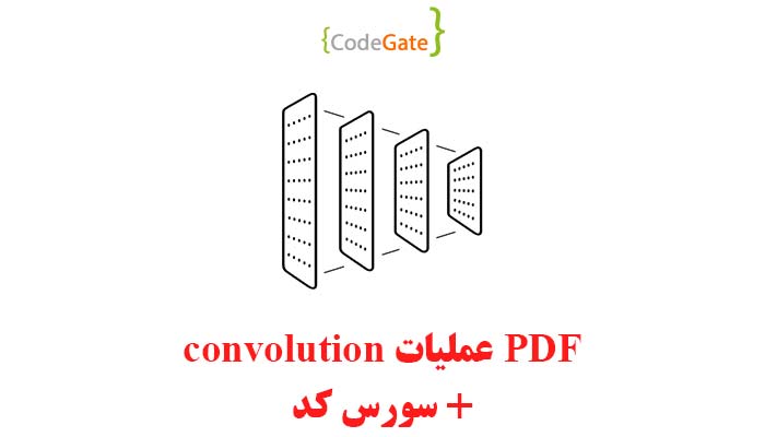 PDF عملیات convolution در پایتون