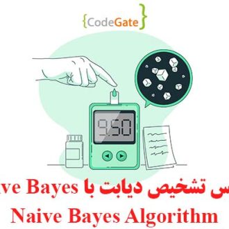 سورس تشخیص دیابت با Naïve Bayes
