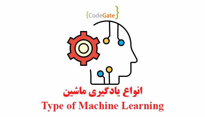 انواع یادگیری ماشین