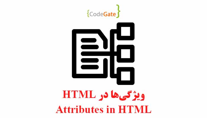 ویژگی‌ها در HTML